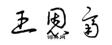 曾慶福王恩齊草書個性簽名怎么寫