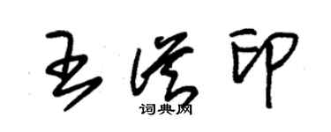 朱錫榮王從印草書個性簽名怎么寫