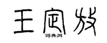 曾慶福王定放篆書個性簽名怎么寫
