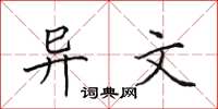 田英章異文楷書怎么寫