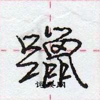 龐中華寫的硬筆行書躐