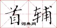 黃華生首輔楷書怎么寫