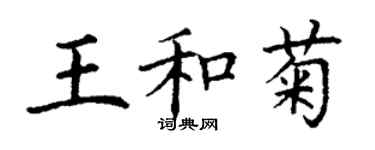 丁謙王和菊楷書個性簽名怎么寫