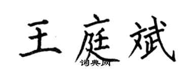 何伯昌王庭斌楷書個性簽名怎么寫