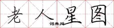 田英章老人星圖楷書怎么寫