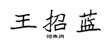 袁強王招藍楷書個性簽名怎么寫