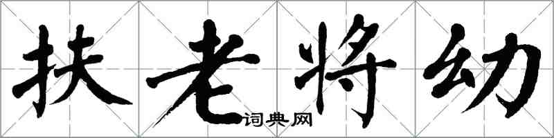 翁闓運扶老將幼楷書怎么寫