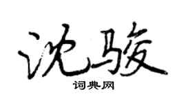 曾慶福沈駿行書個性簽名怎么寫