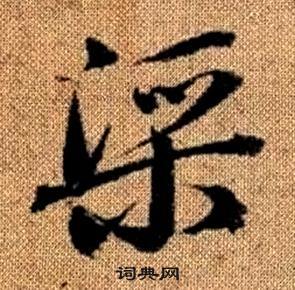 趙孟頫真草千字文中渠的寫法