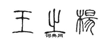 陳聲遠王之楊篆書個性簽名怎么寫