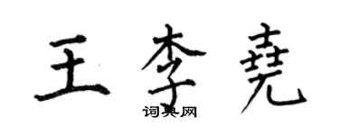 何伯昌王李堯楷書個性簽名怎么寫