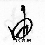 駱恆光寫的硬筆草書由