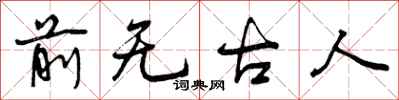 曾慶福前無古人行書怎么寫
