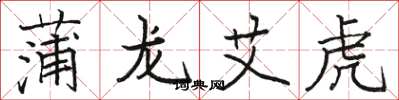 駱恆光蒲龍艾虎楷書怎么寫