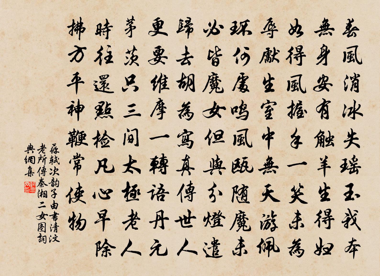 蘇軾次韻子由書清汶老所傳秦湘二女圖書法作品欣賞