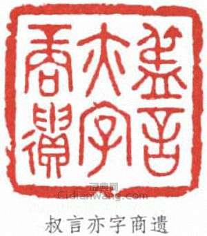 羅振玉的篆刻印章叔言亦字商遺