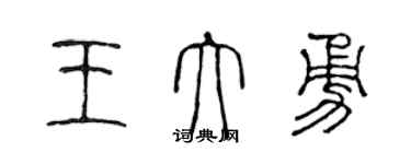 陳聲遠王大勇篆書個性簽名怎么寫