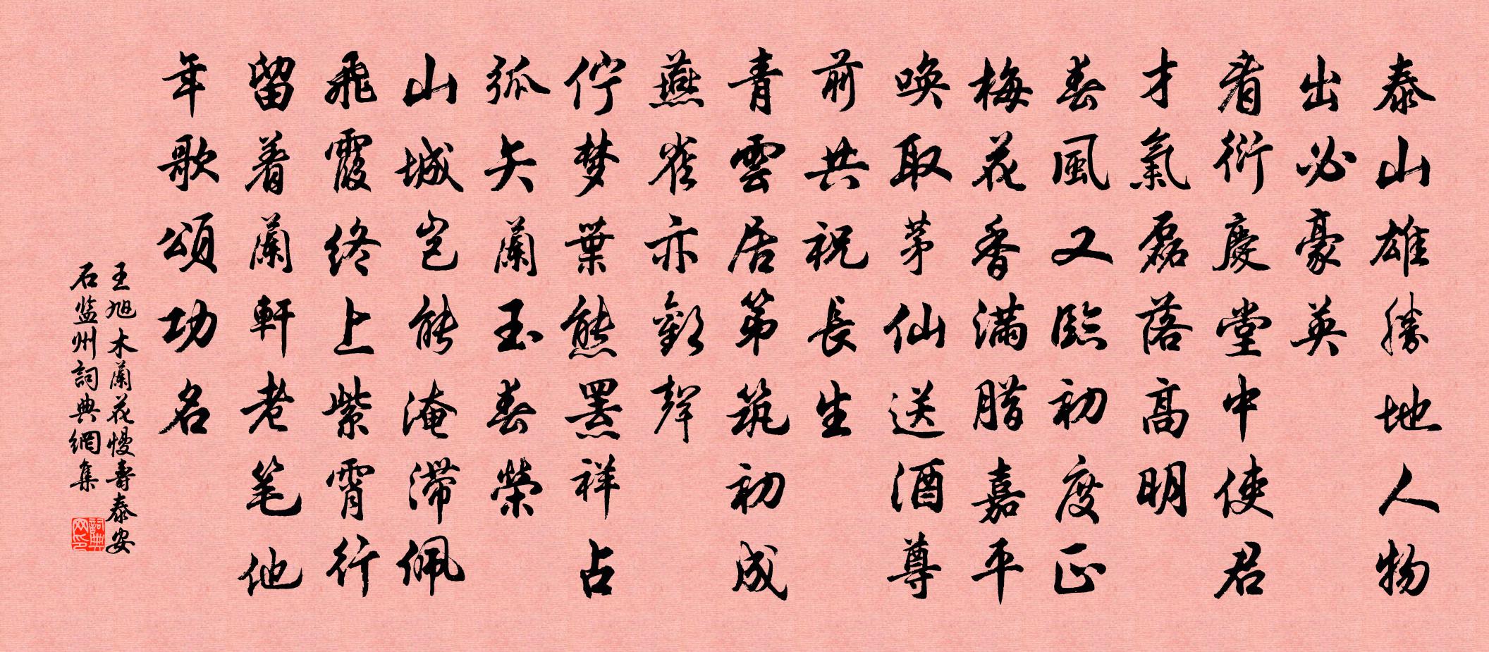 王旭木蘭花慢 壽泰安石監州書法作品欣賞