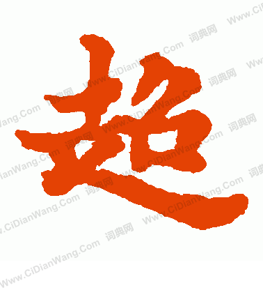 近衛家熙寫的超