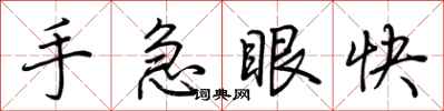 荊霄鵬手急眼快行書怎么寫