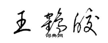 梁錦英王鶴皎草書個性簽名怎么寫