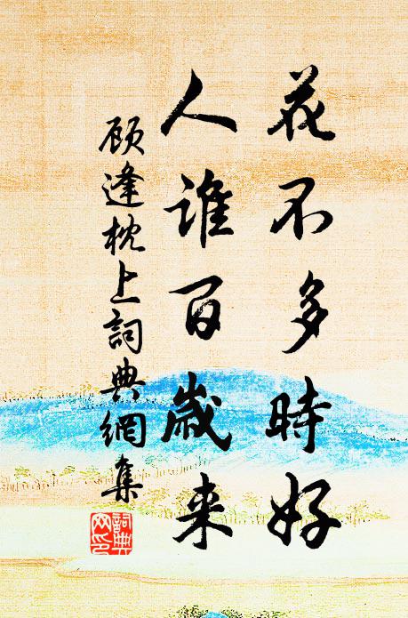 寶帶兼金,華韉新繡,直上雲霄去 詩詞名句