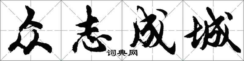 胡問遂眾志成城行書怎么寫