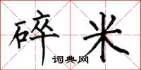 何伯昌碎米楷書怎么寫