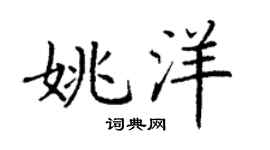 丁謙姚洋楷書個性簽名怎么寫