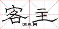 駱恆光客主隸書怎么寫