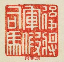 “後將軍假司馬”篆刻印章