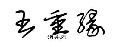 朱錫榮王重緣草書個性簽名怎么寫