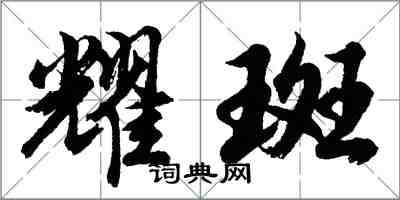 胡問遂耀斑行書怎么寫