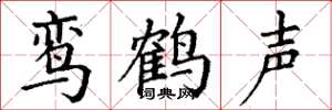 丁謙鸞鶴聲楷書怎么寫