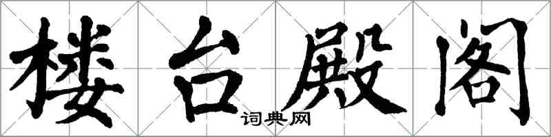 翁闓運樓台殿閣楷書怎么寫