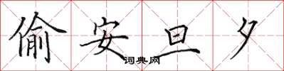 田英章偷安旦夕楷書怎么寫