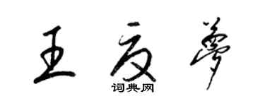 梁錦英王夏夢草書個性簽名怎么寫