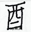 白克儉寫的硬筆楷書酉