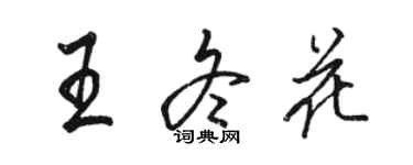 駱恆光王冬花行書個性簽名怎么寫