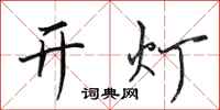 田英章開燈行書怎么寫