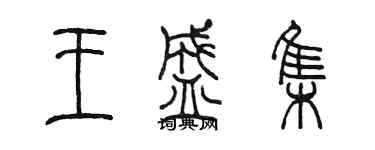 陳墨王盛集篆書個性簽名怎么寫