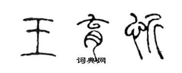 陳聲遠王育忻篆書個性簽名怎么寫