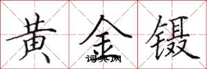 田英章黃金鑷楷書怎么寫