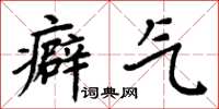 周炳元癖氣楷書怎么寫