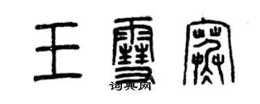 曾慶福王雪寒篆書個性簽名怎么寫