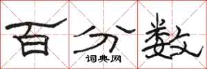 駱恆光百分數隸書怎么寫