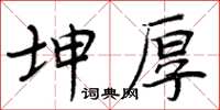 周炳元坤厚楷書怎么寫