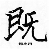 駱恆光寫的硬筆楷書既