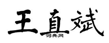 翁闓運王直斌楷書個性簽名怎么寫