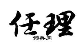 胡問遂任理行書個性簽名怎么寫
